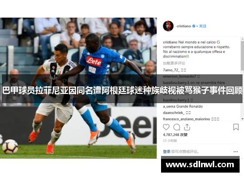 巴甲球员拉菲尼亚因同名遭阿根廷球迷种族歧视被骂猴子事件回顾