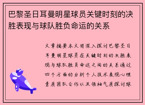 巴黎圣日耳曼明星球员关键时刻的决胜表现与球队胜负命运的关系 巴黎圣日耳曼明星球员关键时刻的决胜表现与球队胜负命运的关系