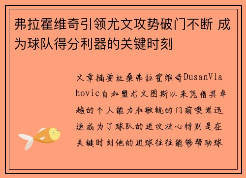 弗拉霍维奇引领尤文攻势破门不断 成为球队得分利器的关键时刻