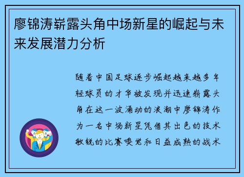 廖锦涛崭露头角中场新星的崛起与未来发展潜力分析