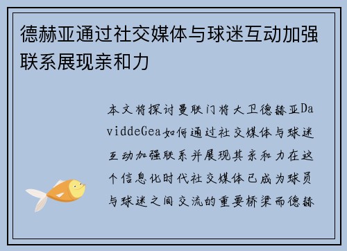 德赫亚通过社交媒体与球迷互动加强联系展现亲和力
