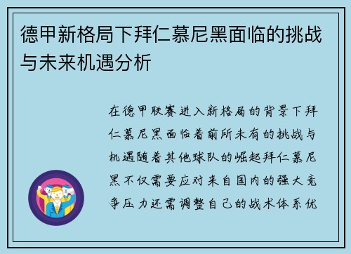 德甲新格局下拜仁慕尼黑面临的挑战与未来机遇分析 德甲新格局下拜仁慕尼黑面临的挑战与未来机遇分析