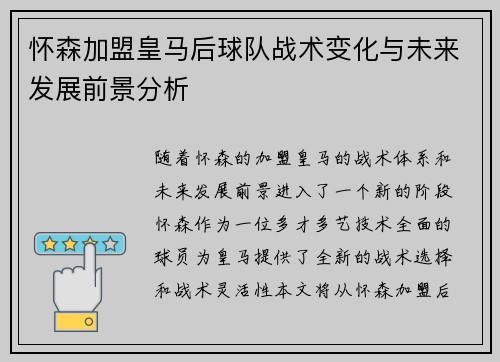 怀森加盟皇马后球队战术变化与未来发展前景分析 怀森加盟皇马后球队战术变化与未来发展前景分析