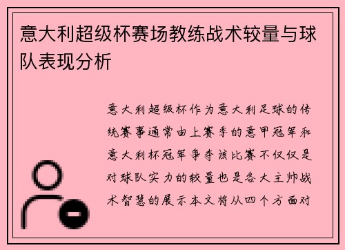 意大利超级杯赛场教练战术较量与球队表现分析 意大利超级杯赛场教练战术较量与球队表现分析