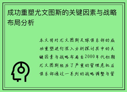 成功重塑尤文图斯的关键因素与战略布局分析