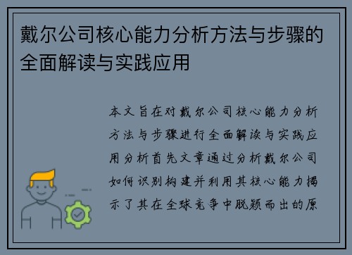 戴尔公司核心能力分析方法与步骤的全面解读与实践应用 戴尔公司核心能力分析方法与步骤的全面解读与实践应用