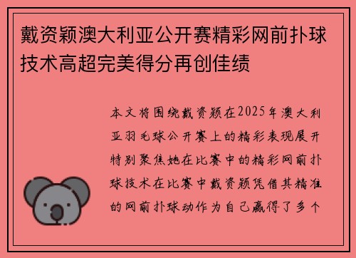 戴资颖澳大利亚公开赛精彩网前扑球技术高超完美得分再创佳绩
