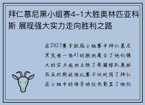 拜仁慕尼黑小组赛4-1大胜奥林匹亚科斯 展现强大实力走向胜利之路