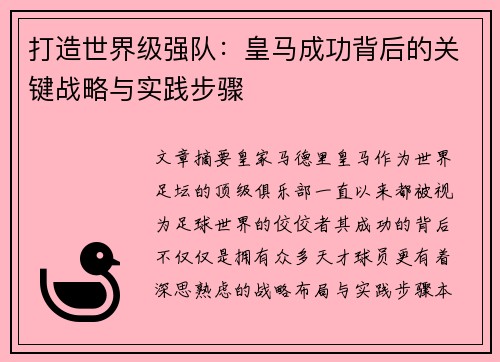 打造世界级强队：皇马成功背后的关键战略与实践步骤