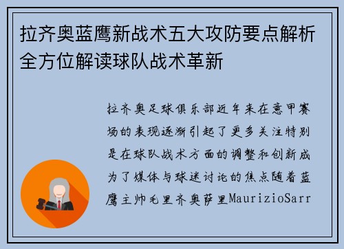 拉齐奥蓝鹰新战术五大攻防要点解析全方位解读球队战术革新