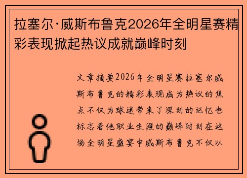 拉塞尔·威斯布鲁克2026年全明星赛精彩表现掀起热议成就巅峰时刻
