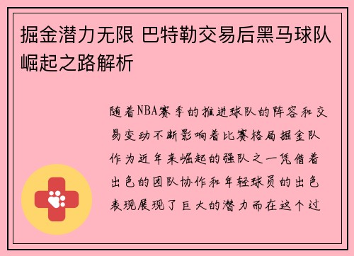 掘金潜力无限 巴特勒交易后黑马球队崛起之路解析