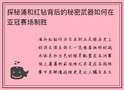 探秘浦和红钻背后的秘密武器如何在亚冠赛场制胜