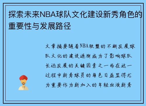 探索未来NBA球队文化建设新秀角色的重要性与发展路径