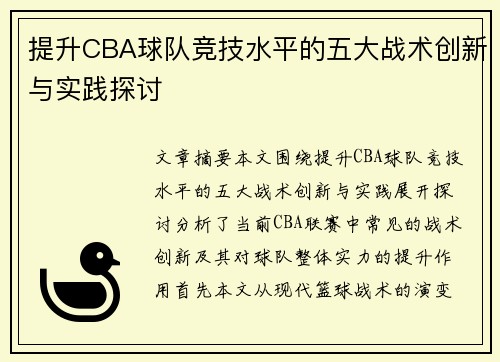 提升CBA球队竞技水平的五大战术创新与实践探讨