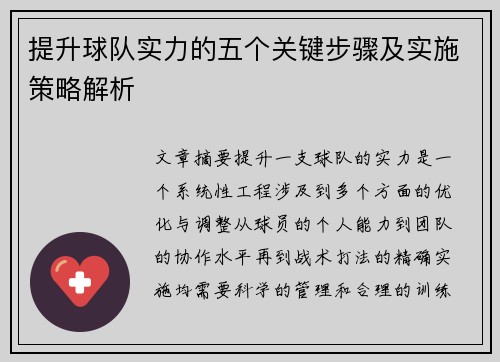 提升球队实力的五个关键步骤及实施策略解析