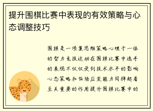 提升围棋比赛中表现的有效策略与心态调整技巧