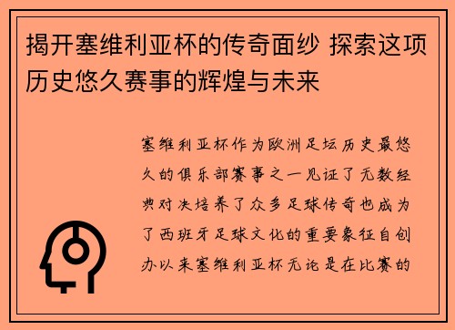 揭开塞维利亚杯的传奇面纱 探索这项历史悠久赛事的辉煌与未来