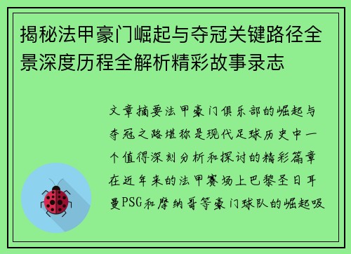 揭秘法甲豪门崛起与夺冠关键路径全景深度历程全解析精彩故事录志