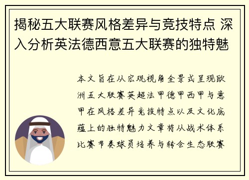 揭秘五大联赛风格差异与竞技特点 深入分析英法德西意五大联赛的独特魅力 揭秘五大联赛风格差异与竞技特点 深入分析英法德西意五大联赛的独特魅力