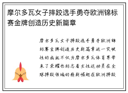 摩尔多瓦女子摔跤选手勇夺欧洲锦标赛金牌创造历史新篇章