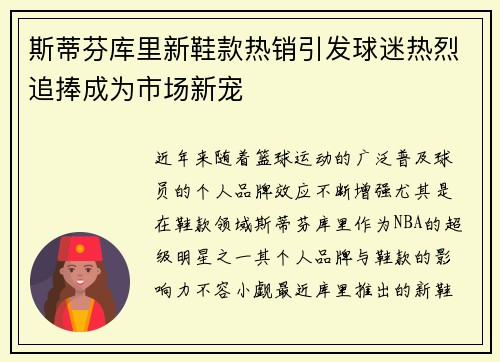斯蒂芬库里新鞋款热销引发球迷热烈追捧成为市场新宠