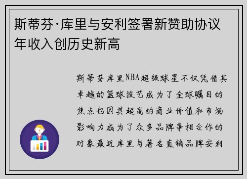 斯蒂芬·库里与安利签署新赞助协议 年收入创历史新高
