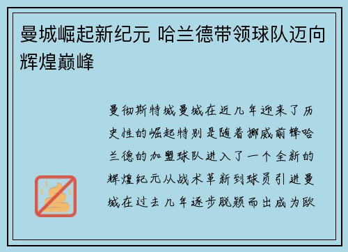 曼城崛起新纪元 哈兰德带领球队迈向辉煌巅峰 曼城崛起新纪元 哈兰德带领球队迈向辉煌巅峰
