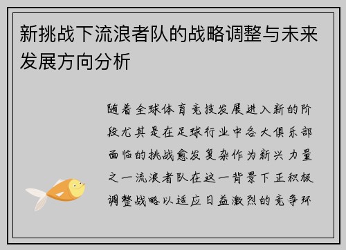 新挑战下流浪者队的战略调整与未来发展方向分析 新挑战下流浪者队的战略调整与未来发展方向分析
