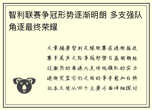 智利联赛争冠形势逐渐明朗 多支强队角逐最终荣耀 智利联赛争冠形势逐渐明朗 多支强队角逐最终荣耀