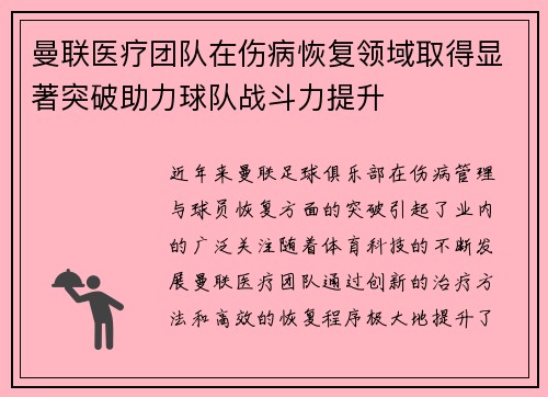 曼联医疗团队在伤病恢复领域取得显著突破助力球队战斗力提升 曼联医疗团队在伤病恢复领域取得显著突破助力球队战斗力提升