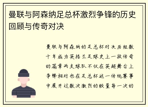 曼联与阿森纳足总杯激烈争锋的历史回顾与传奇对决