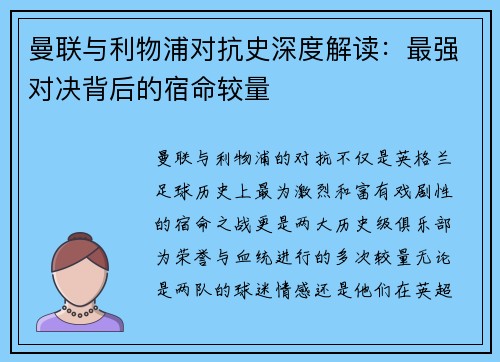 曼联与利物浦对抗史深度解读：最强对决背后的宿命较量