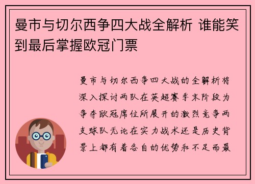 曼市与切尔西争四大战全解析 谁能笑到最后掌握欧冠门票 曼市与切尔西争四大战全解析 谁能笑到最后掌握欧冠门票