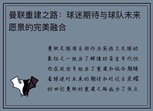 曼联重建之路：球迷期待与球队未来愿景的完美融合