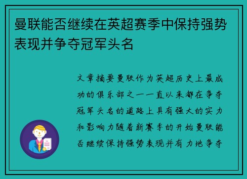 曼联能否继续在英超赛季中保持强势表现并争夺冠军头名