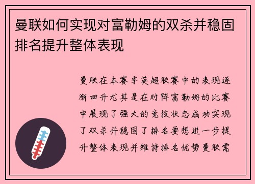 曼联如何实现对富勒姆的双杀并稳固排名提升整体表现