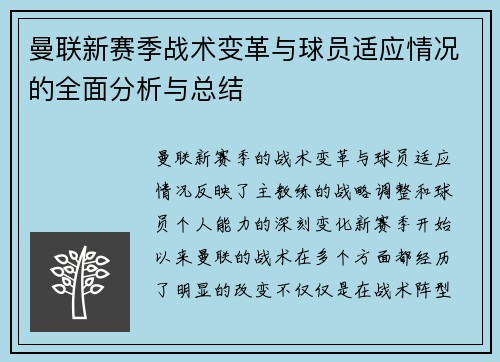 曼联新赛季战术变革与球员适应情况的全面分析与总结