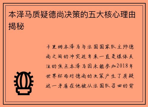 本泽马质疑德尚决策的五大核心理由揭秘