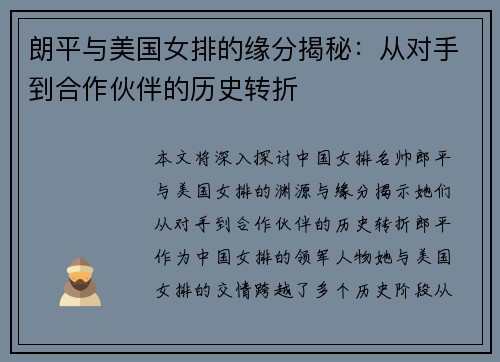 朗平与美国女排的缘分揭秘：从对手到合作伙伴的历史转折