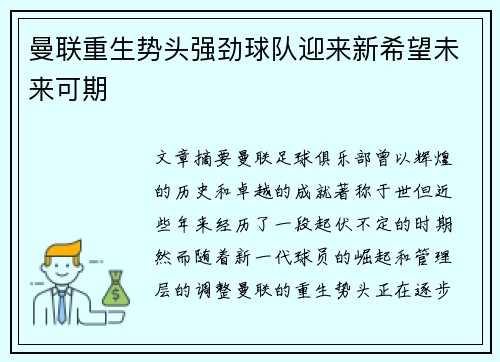 曼联重生势头强劲球队迎来新希望未来可期