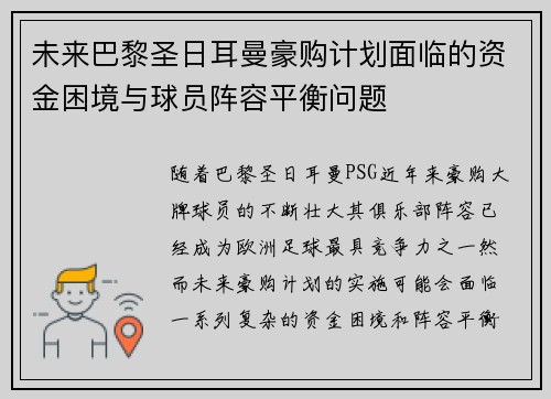 未来巴黎圣日耳曼豪购计划面临的资金困境与球员阵容平衡问题