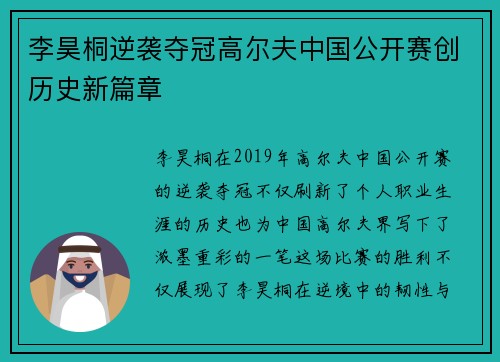 李昊桐逆袭夺冠高尔夫中国公开赛创历史新篇章
