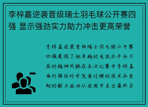 李梓嘉逆袭晋级瑞士羽毛球公开赛四强 显示强劲实力助力冲击更高荣誉