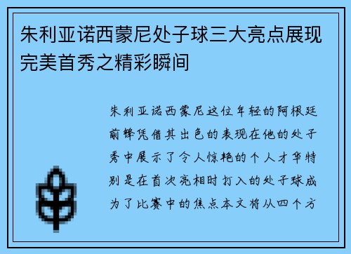 朱利亚诺西蒙尼处子球三大亮点展现完美首秀之精彩瞬间