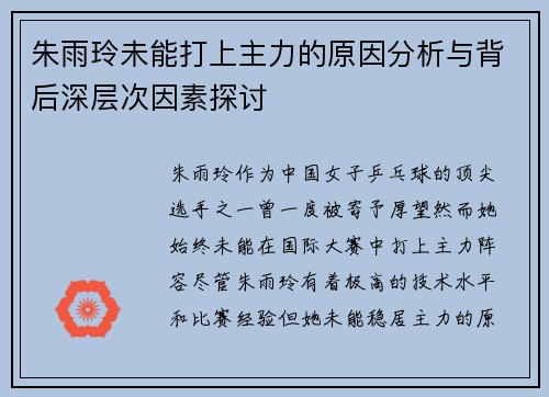 朱雨玲未能打上主力的原因分析与背后深层次因素探讨