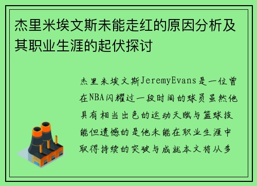 杰里米埃文斯未能走红的原因分析及其职业生涯的起伏探讨 杰里米埃文斯未能走红的原因分析及其职业生涯的起伏探讨