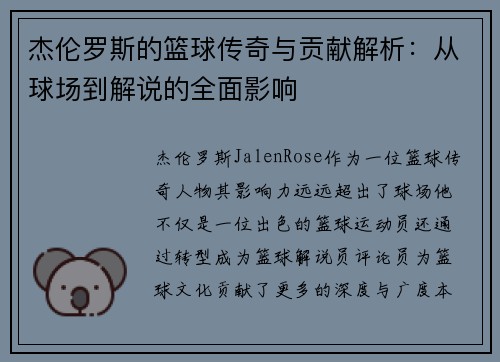 杰伦罗斯的篮球传奇与贡献解析:从球场到解说的全面影响 杰伦罗斯的篮球传奇与贡献解析:从球场到解说的全面影响