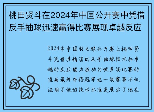 桃田贤斗在2024年中国公开赛中凭借反手抽球迅速赢得比赛展现卓越反应能力