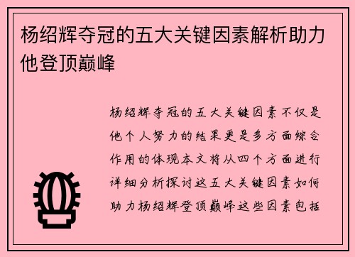 杨绍辉夺冠的五大关键因素解析助力他登顶巅峰